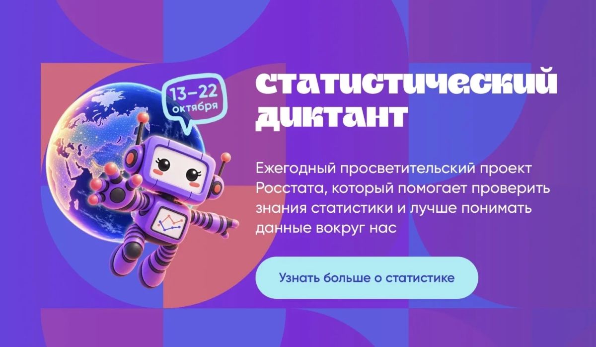 Всероссийский статистический диктант