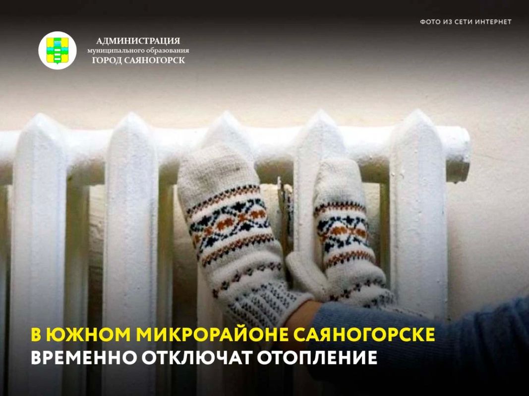 Сегодня, 14 октября, с 09:00 до 13:00 в Южном микрорайоне Саяногорска не будет тепла