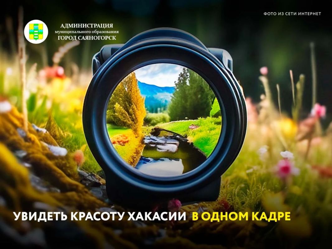 В Хакасии стартовал региональный экологический фотоконкурс «Природа в объективе - 2026»