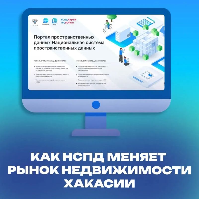 Единая цифровая платформа "Национальная система пространственных данных" (НСПД), флагманский проект Росреестра, активно развивается в Республике Хакасия