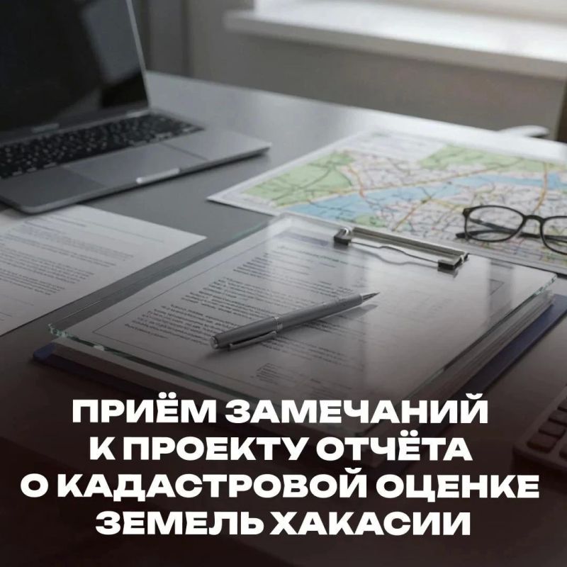 Напоминаем! С 24 сентября 2026 года открыт приём замечаний к проекту отчёта об итогах государственной кадастровой оценки земельных участков на территории Республики Хакасия