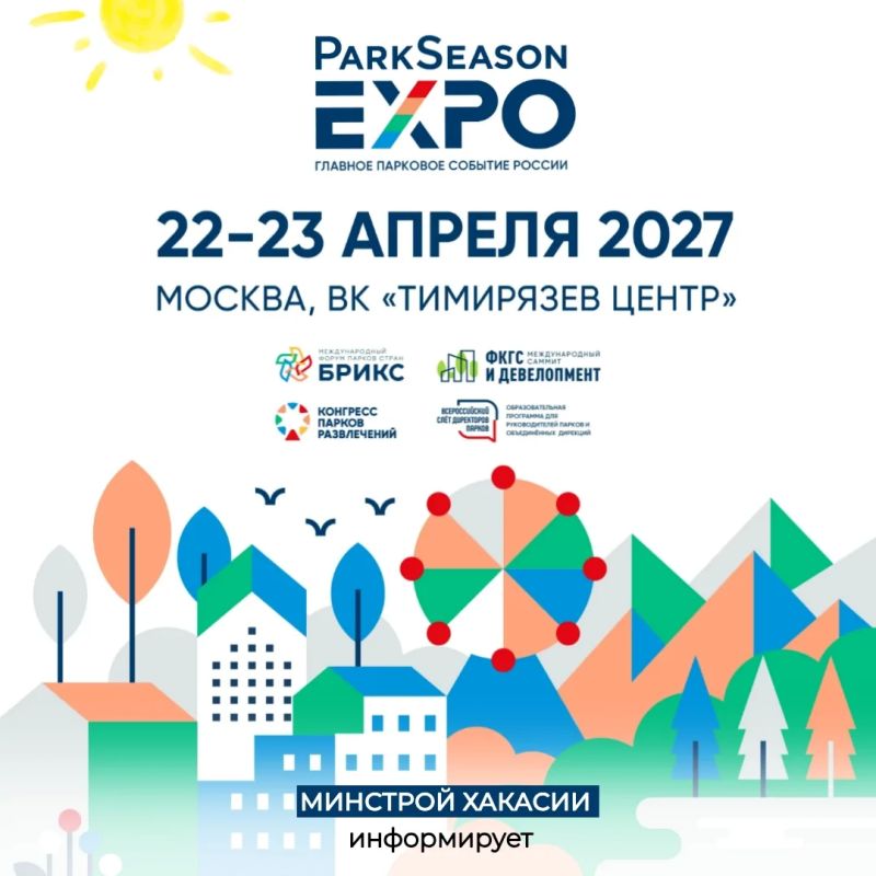 Стартовала регистрация участников на VI парковый форум ParkSeason Expo