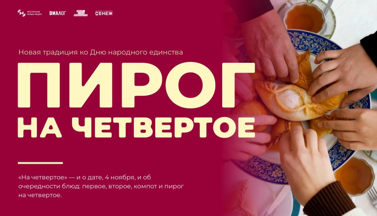 #ПирогНаЧетвертое: новая традиция ко Дню народного единства