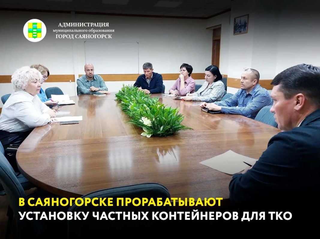 В Администрации Саяногорска состоялось заседание муниципального оперативного штаба по вопросам обращения с твёрдыми коммунальными отходами