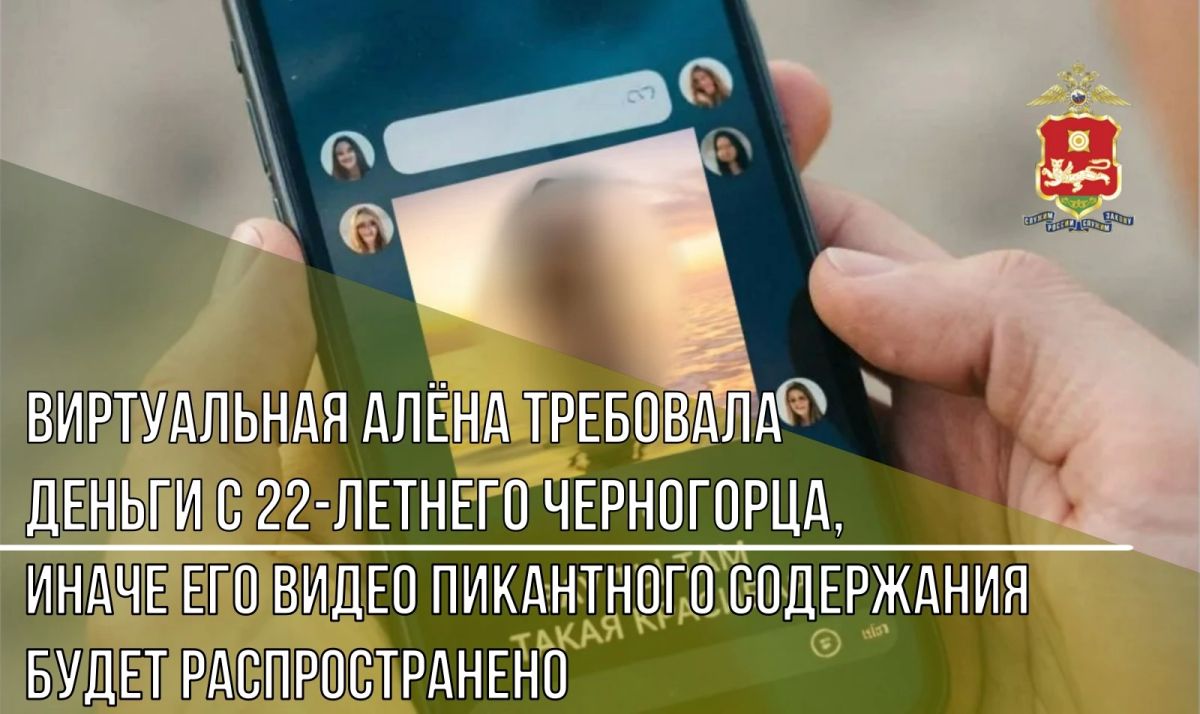 Виртуальная Алёна требовала деньги с 22-летнего черногорца, иначе его видео пикантного содержания будет распространено