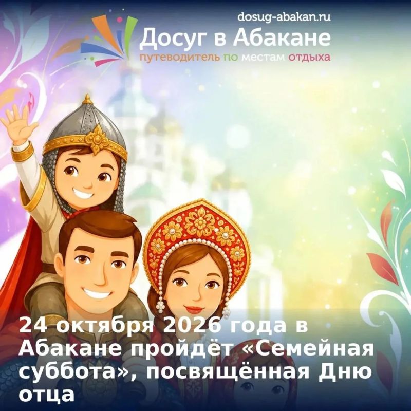 24 октября в Абакане пройдёт «Семейная суббота», посвящённая Дню отца