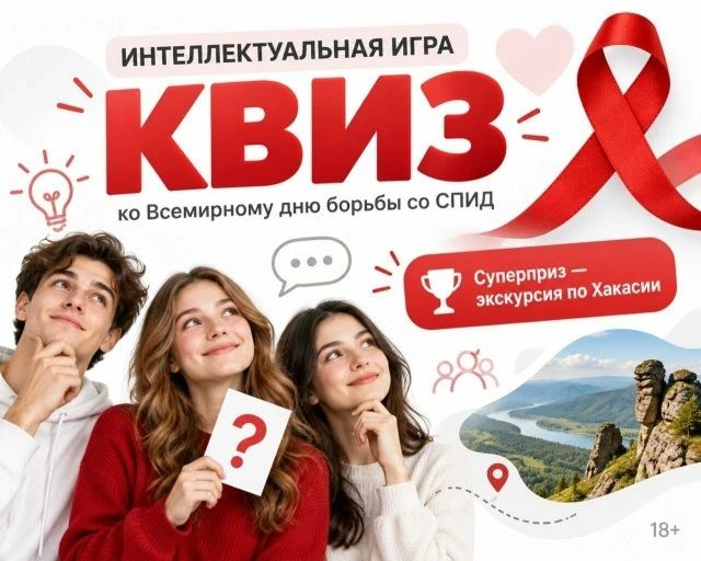 Выигрывай экскурсию по Хакасии: Республиканский Центр СПИД приглашает на интеллектуальный «КВИЗ»