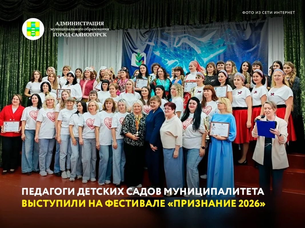 В Саяногорске прошел фестиваль работников дошкольных учреждений «Признание 2026»