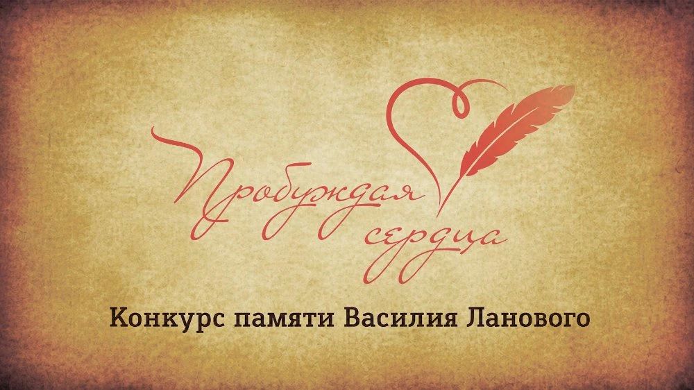Продолжается прием заявок на творческий конкурс «Пробуждая сердца» памяти Василия Ланового