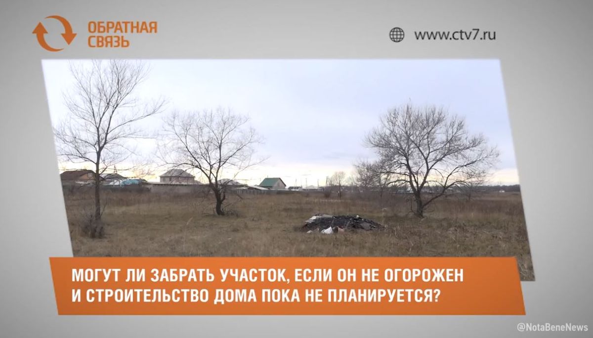 Обратная связь: могут ли забрать участок, если он не огорожен и строительство дома пока не планируется?
