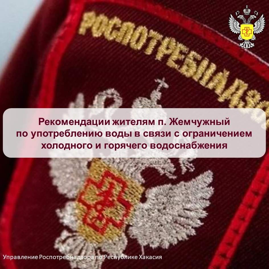 Рекомендации жителям п. Жемчужный по употреблению воды в связи с ограничением холодного и горячего водоснабжения