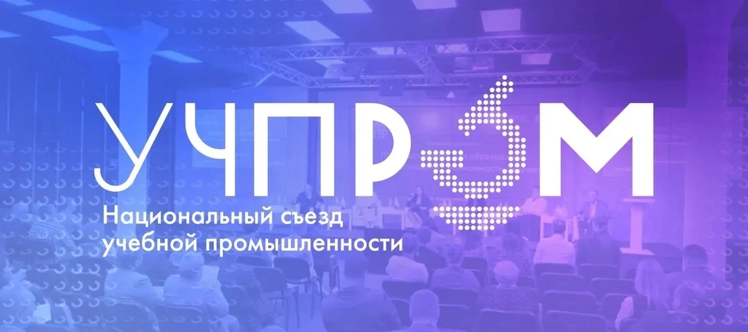 В Москве пройдет IV Национальный съезд учебной промышленности «УЧПРОМ-2026»