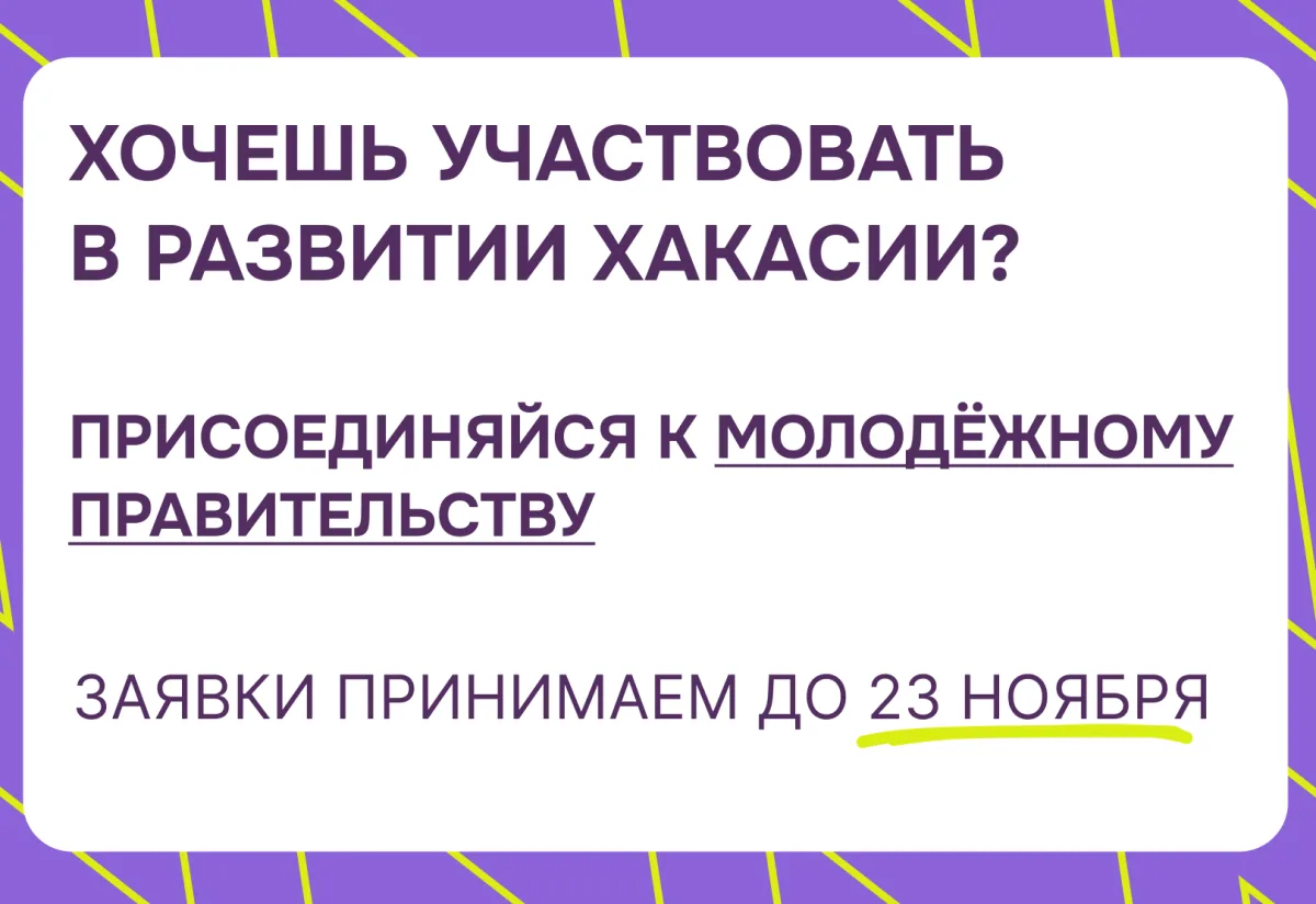 В Хакасии объявлен конкурс по формированию Молодежного правительства республики в 2026 году