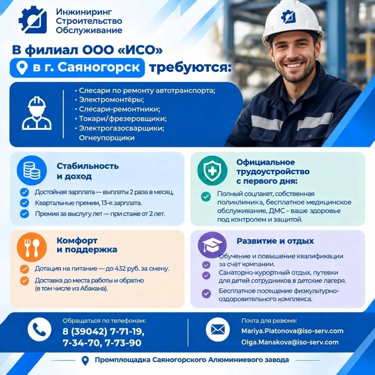 В филиал ООО "ИСО" в г. Саяногорск требуются: Слесари по ремонту автотранспорта, электромонтеры, слесари-ремонтники, токари/фрезеровщики, электрогазосварщики, огнеупорщики