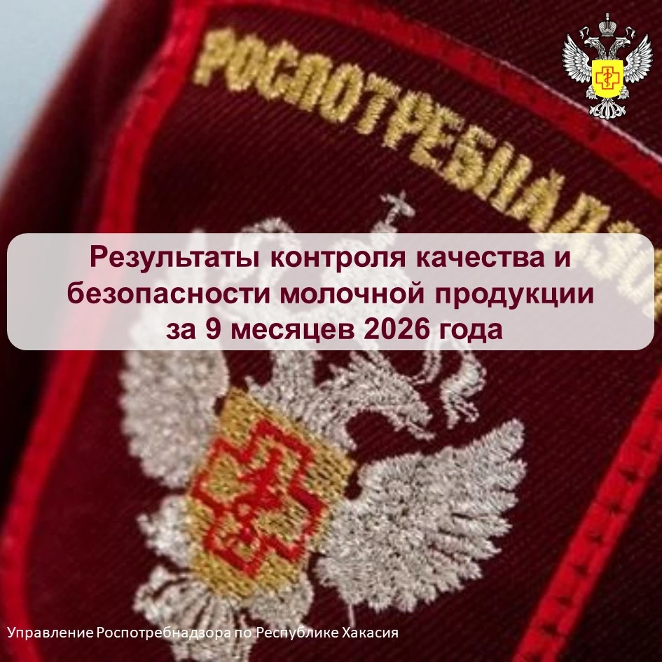 О контроле качества и безопасности молочной продукции за 9 месяцев 2026 года