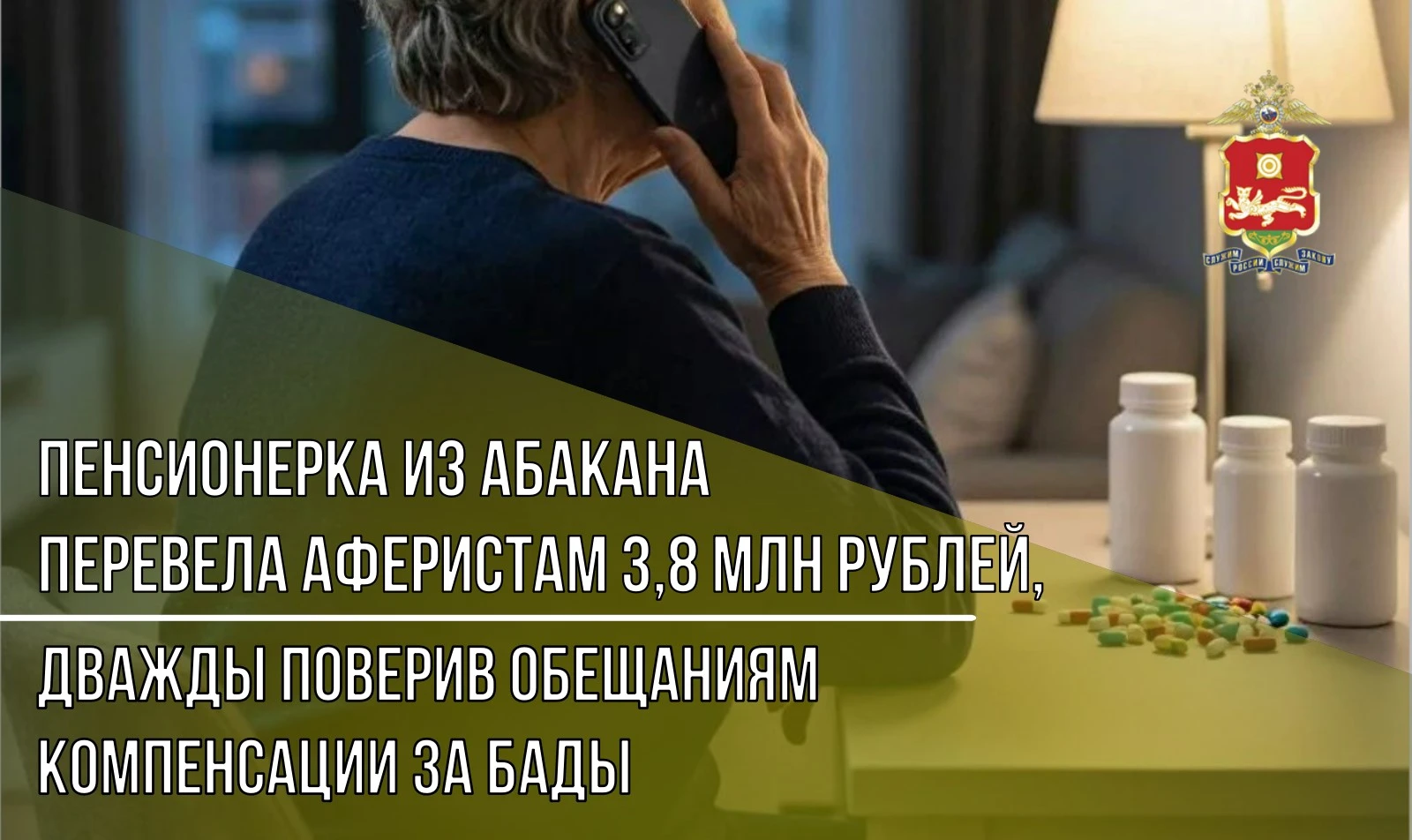 Дважды на одни и те же грабли: 76-летняя пенсионерка из Абакана перевела мошенникам 3,8 млн рублей