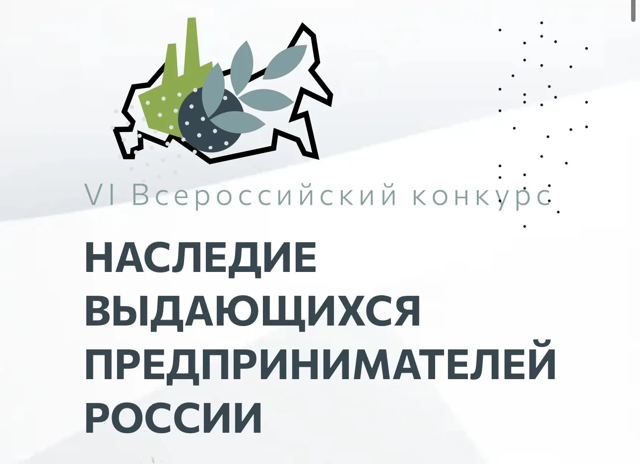 Всероссийский конкурс по истории предпринимательства