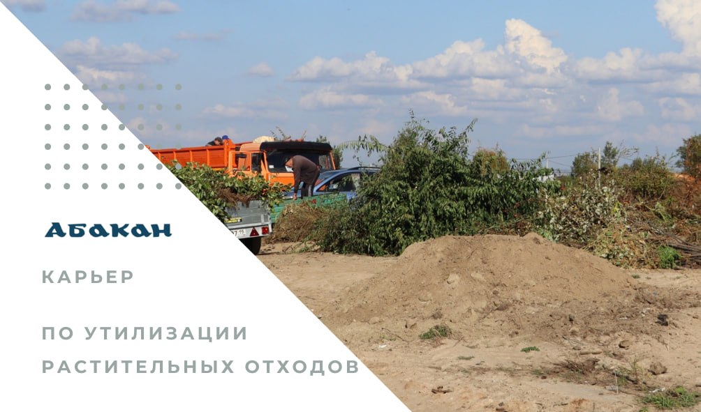 До 1 ноября включительно работает карьер для растительных отходов