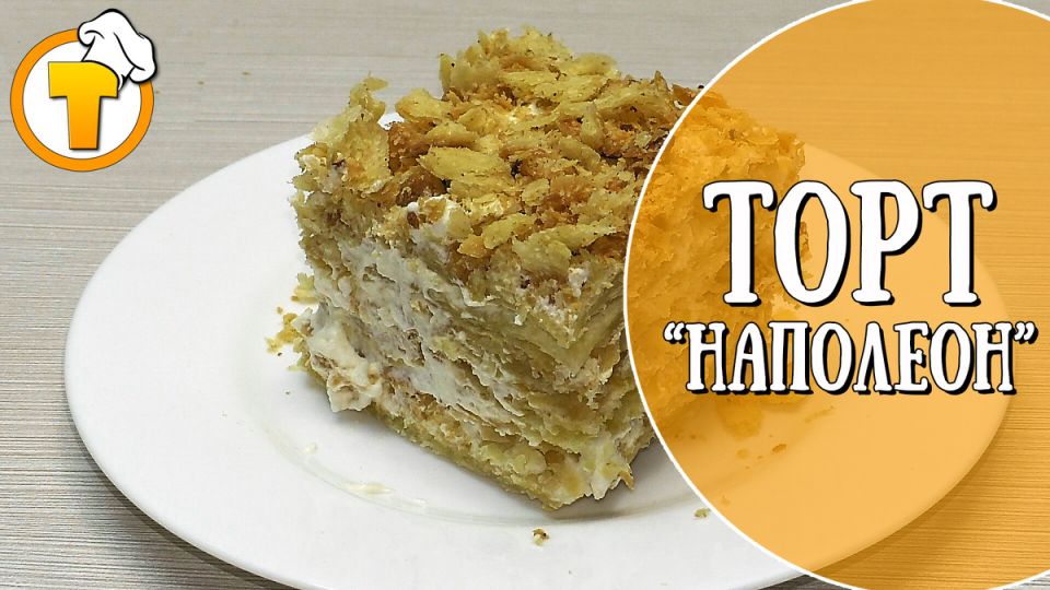Торт Наполеон: кулинарная классика, которую не стоит обходить стороной