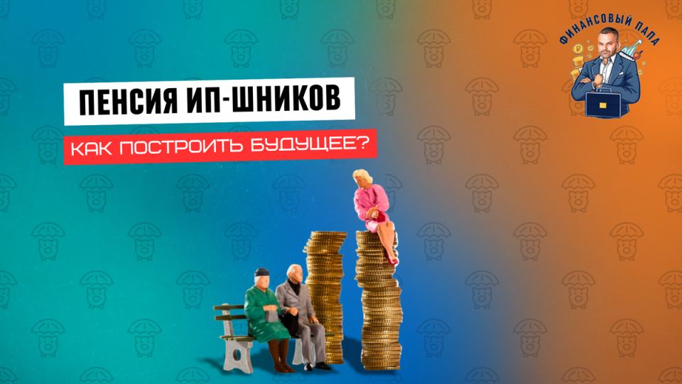 Пенсия для ИП: строим будущее вместе