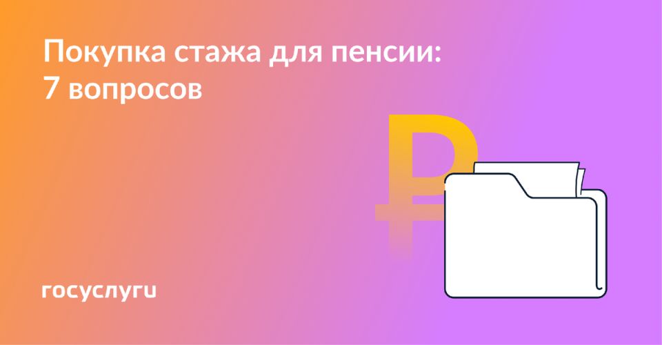 Как правильно докупить стаж для пенсии в 2025 году