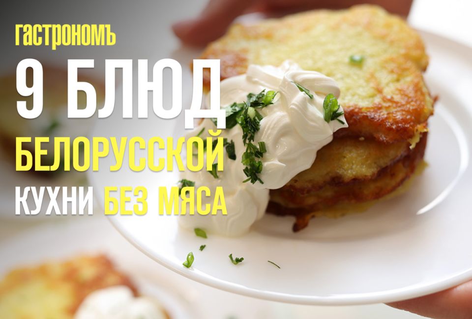 Откройте для себя белорусскую кухню: 9 оригинальных мясных блюд, которые стоит попробовать