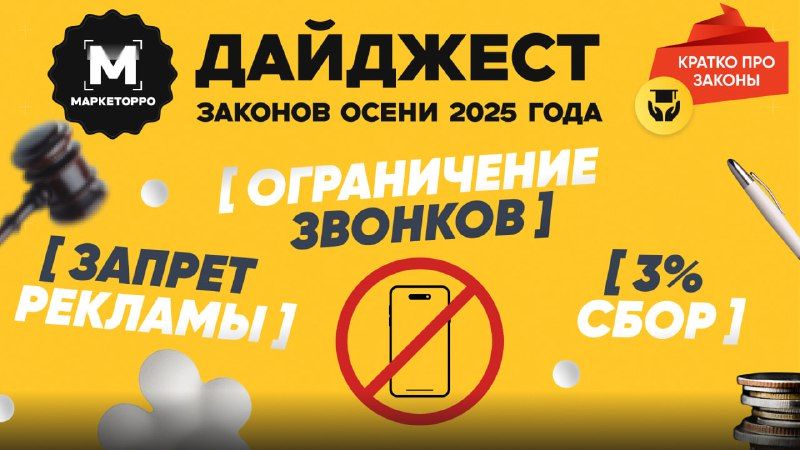 Внимание: новые законы осени 2025 года, которые стоит знать