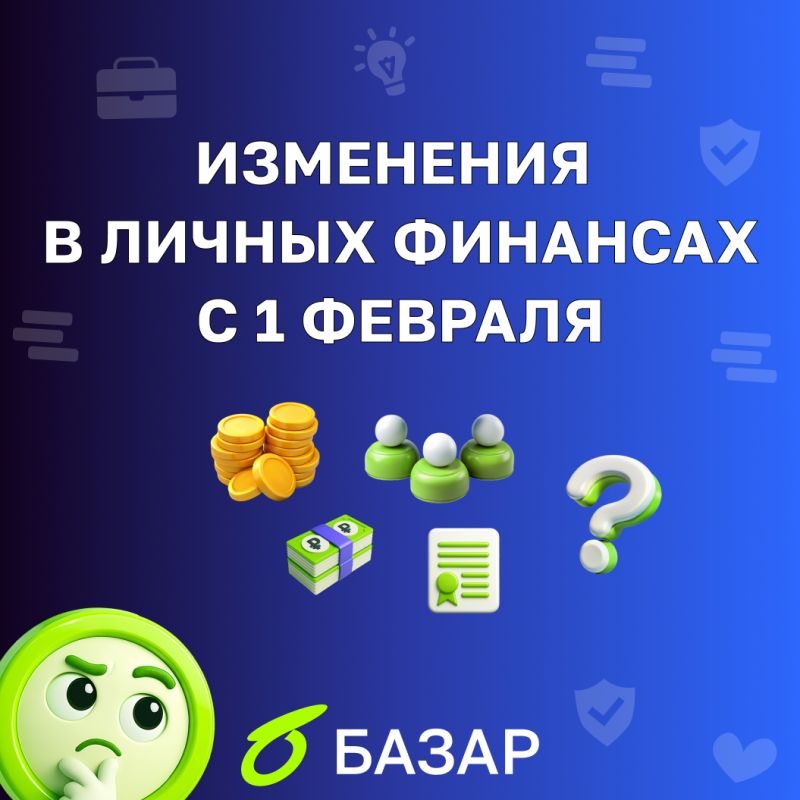 Изменения в личных финансах с 1 февраля 2026 года