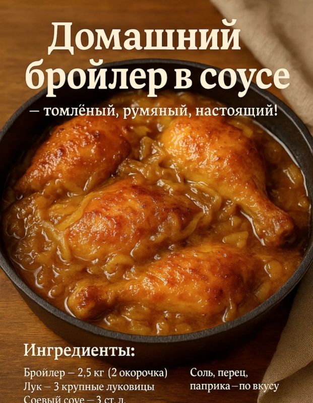 Бройлер в луковой подливе: простой уютный ужин с сохранением вкуса