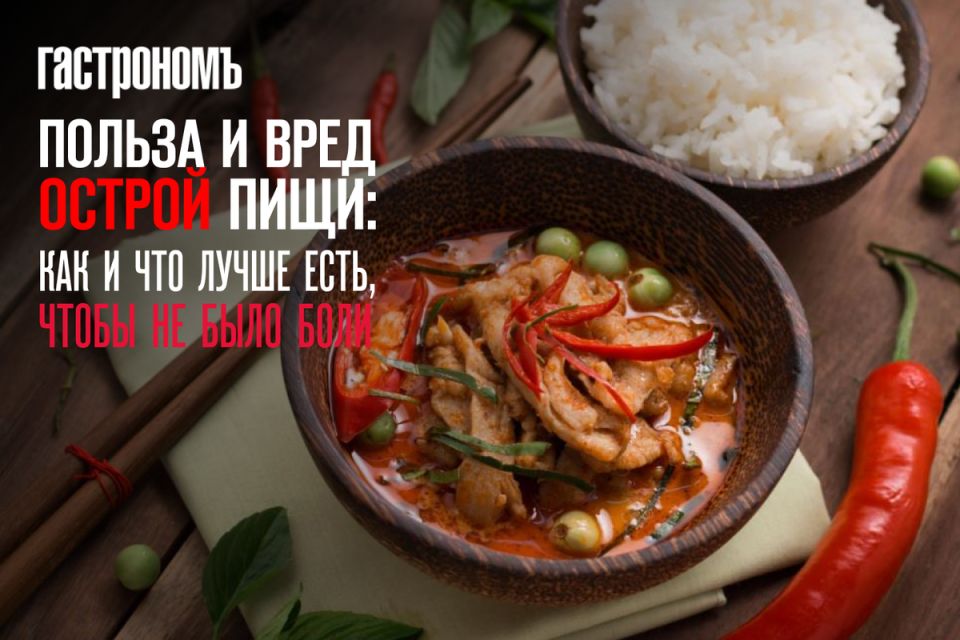 Польза и вред острой пищи: как правильно есть, чтобы избежать дискомфорта