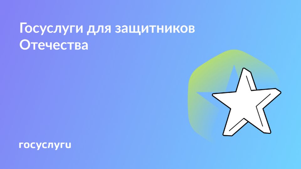 Поддержка защитников Отечества через Госуслуги
